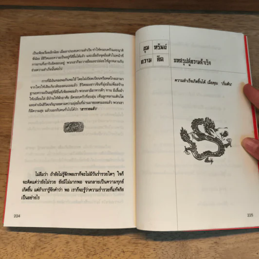 ขุมความคิด พลิกชีวิตแบบมหาเศรษฐีชาวจีน - คมกฤช รัตนไพศาล รูปที่ 10