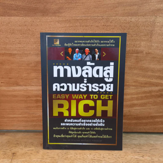 ทางลัดสู่ความร่ำรวย - ทศ คณนาพร, อโนเชาว์ หวังตระกูล รูปที่ 1