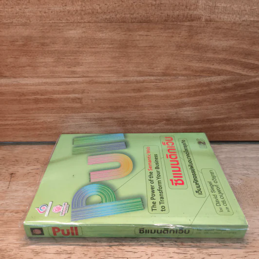 PULL ซีแมนติกเว็บ เว็บมหัศจรรย์ผันอนาคตโลกธุรกิจ - David Siegel รูปที่ 2