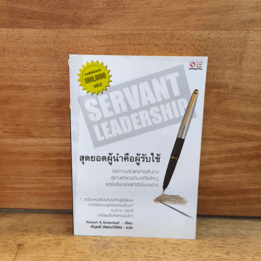 Servant Leadership สุดยอดผู้นำคือคนรับใช้ - Robert K. Greenleaf (โรเบิร์ต เค.กรีนลีฟ), อัญชลี ชัยชนะวิจิตร รูปที่ 1