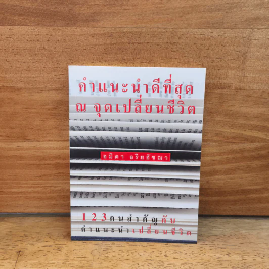 คำแนะนำดีที่สุด ณ จุดเปลี่ยนชีวิต - อมิดา อริยอัชฌา รูปที่ 1