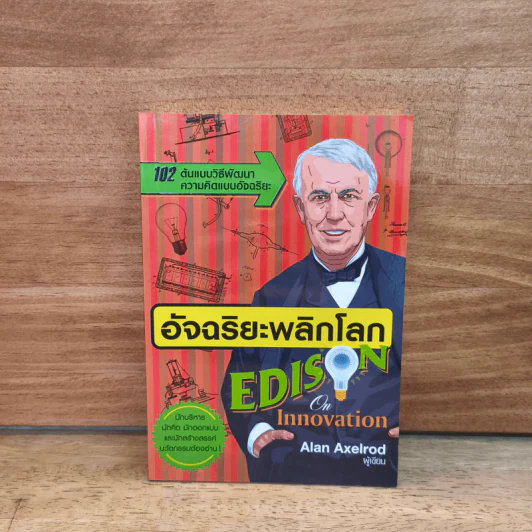 อัจฉริยะพลิกโลก Edison on innovation - อลัน แอ็กเซลรอด รูปที่ 1
