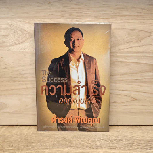 ความสำเร็จออกแบบได้ The Success - ดำรงค์ พิณคุณ รูปที่ 1