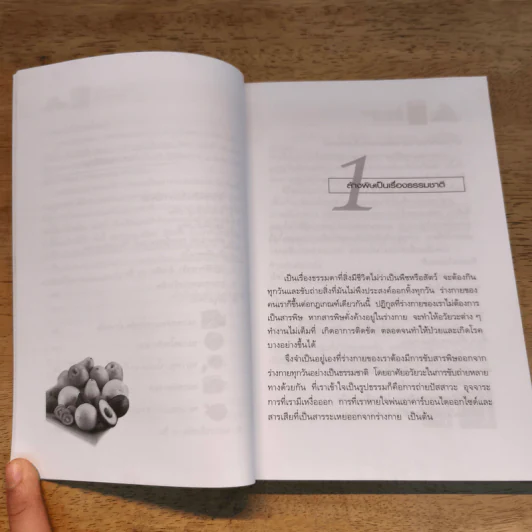 ล้างพิษ 10 วัน ตำรับบัลวี - พญ.ลลิตา ธีระสิริ รูปที่ 7