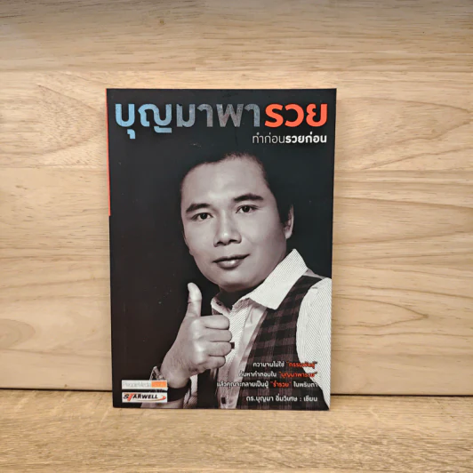 บุญมาพารวย ทำก่อนรวยก่อน - ดร.บุญมา อิ่มวิเศษ รูปที่ 1