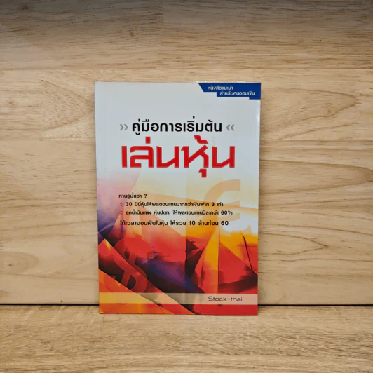 คู่มือการเริ่มต้นเล่นหุ้น - Stock-thai รูปที่ 1