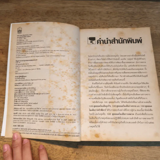 100 สุดยอดไอเดียการตลาด - Jim Blythe (จิม ไบลธ์) รูปที่ 8