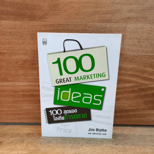 100 สุดยอดไอเดียการตลาด - Jim Blythe (จิม ไบลธ์) รูปที่ 1