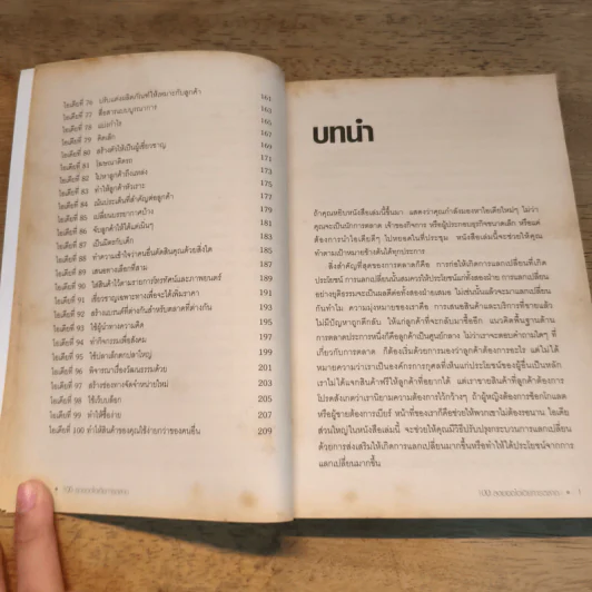 100 สุดยอดไอเดียการตลาด - Jim Blythe (จิม ไบลธ์) รูปที่ 11