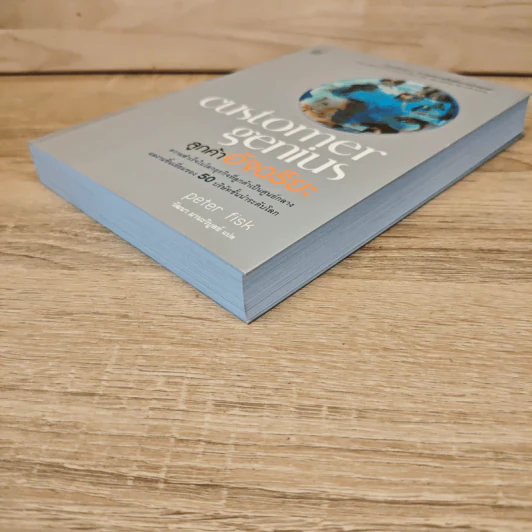 Customer Genius ลูกค้าอัจฉริยะ - Peter Fisk รูปที่ 3