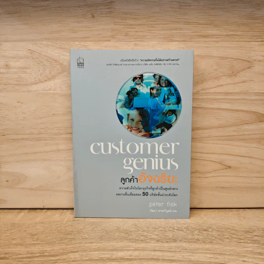 Customer Genius ลูกค้าอัจฉริยะ - Peter Fisk รูปที่ 1