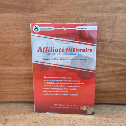 Affiliate Millionaire เสิร์ฟเงินล้านผ่านออนไลน์ - จตุพร ตุ่นกลาง รูปที่ 1