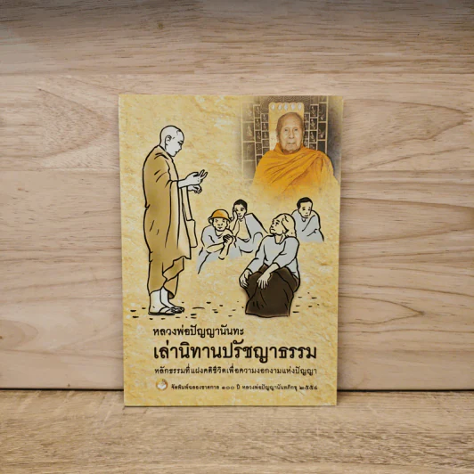 เล่านิทานปรัชญาธรรม - หลวงพ่อปัญญานันทะ รูปที่ 1