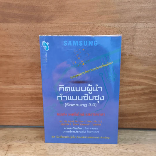 คิดแบบผู้นำ ทำแบบซัมซุง (Samsung 3.0) รูปที่ 1