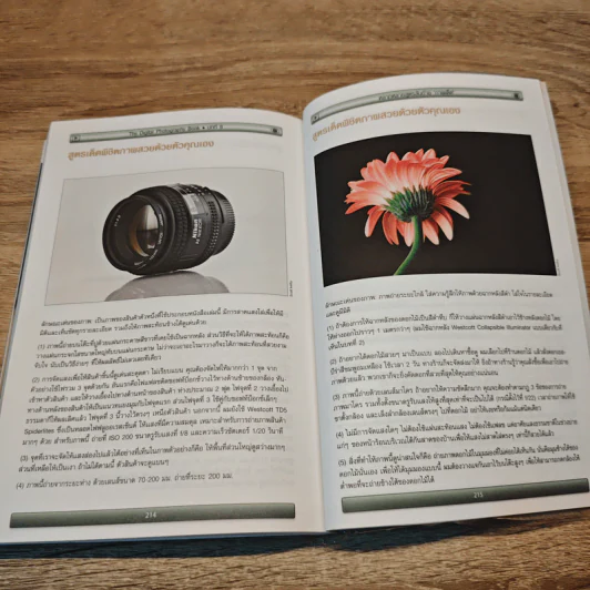 The Digital Photography เคล็ด (ไม่) ลับ ถ่ายภาพสวยด้วยกล้องดิจิตอล Vol.2 - Scott Kelby รูปที่ 8