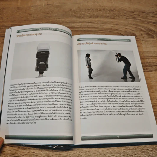 The Digital Photography เคล็ด (ไม่) ลับ ถ่ายภาพสวยด้วยกล้องดิจิตอล Vol.2 - Scott Kelby รูปที่ 7