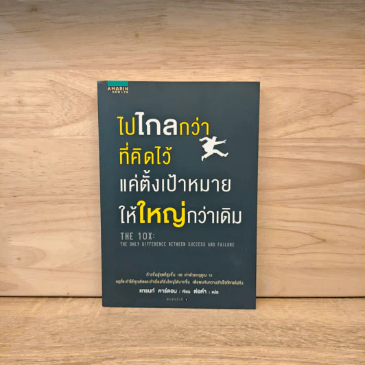 ไปไกลกว่าที่คิดไว้ แค่ตั้งเป้าหมายให้ใหญ่กว่าเดิม - แกรนท์ คาร์ดอน รูปที่ 1