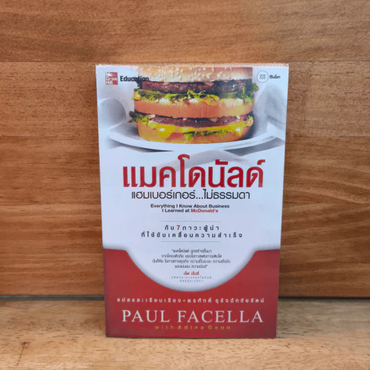แมคโดนัลด์ แฮมเบอร์เกอร์...ไม่ธรรมดา - Paul Facella รูปที่ 1