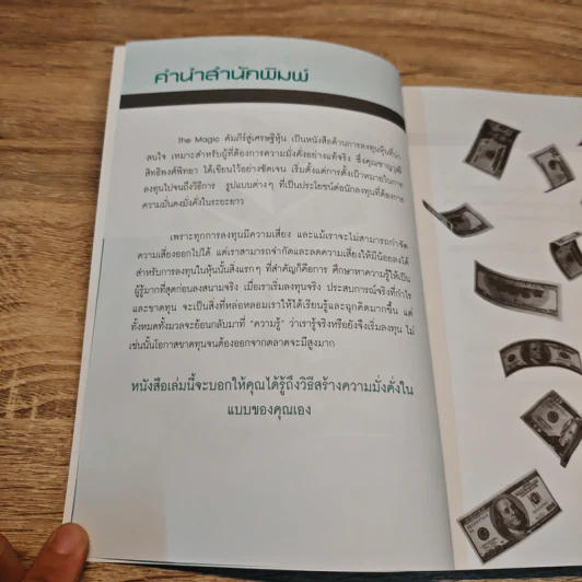 The Magic คัมภีร์สู่เศรษฐีหุ้น - ชาญวุฒิ สิทธิพงศ์พิทยา (จารย์ตี่) รูปที่ 7