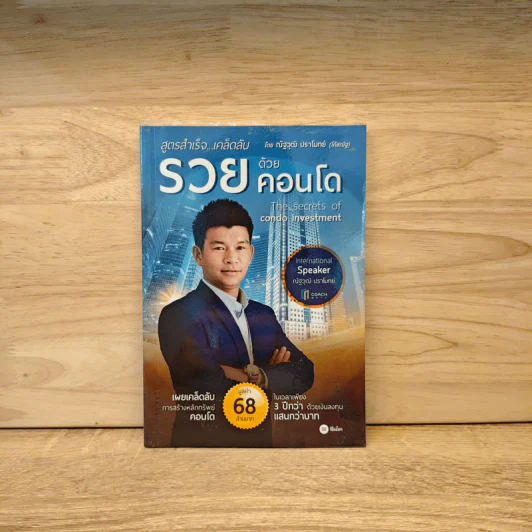 รวยด้วยคอนโด - ณัฐวุฒิ ปราโมทย์ รูปที่ 1