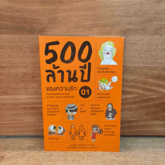 500 ล้านปีของความรัก เล่ม 1 - นพ.ชัชพล เกียรติขจรธาดา รูปที่ 1