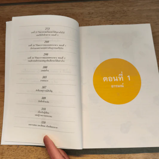 500 ล้านปีของความรัก เล่ม 1 - นพ.ชัชพล เกียรติขจรธาดา รูปที่ 9