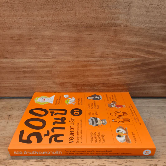 500 ล้านปีของความรัก เล่ม 1 - นพ.ชัชพล เกียรติขจรธาดา รูปที่ 2