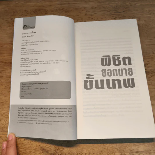 พิชิตยอดขายขั้นเทพ - ไพบูลย์ ล้วนวรวัฒน์ รูปที่ 6