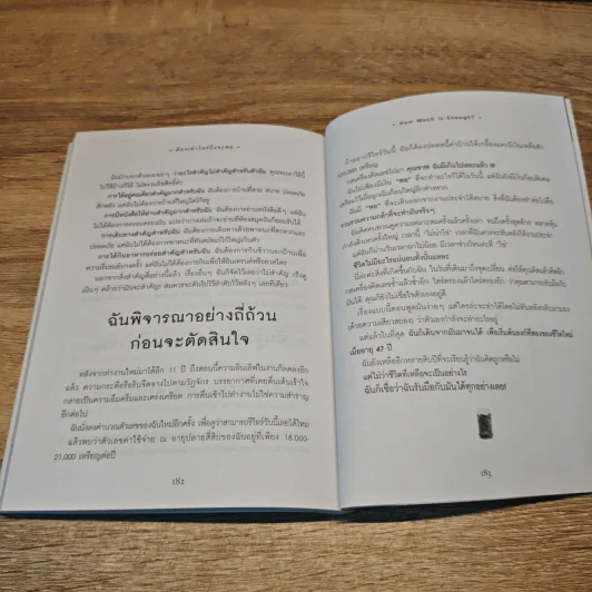 ต้องเท่าไหร่ถึงจะพอ - อมิตา อริยอัชฌา รูปที่ 10