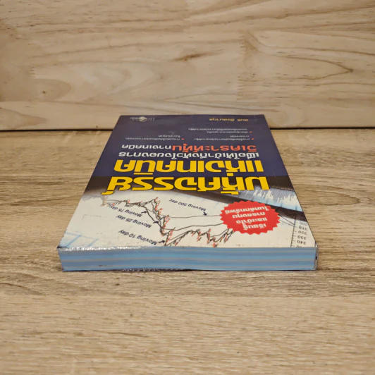 มหัศจรรย์แห่งเทคนิคเพื่อให้เข้าถึงหัวใจของการวิเคราะห์หุ้นทางเทคนิค - สนธิ อังสนากุล รูปที่ 4