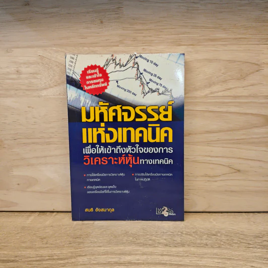 มหัศจรรย์แห่งเทคนิคเพื่อให้เข้าถึงหัวใจของการวิเคราะห์หุ้นทางเทคนิค - สนธิ อังสนากุล รูปที่ 1