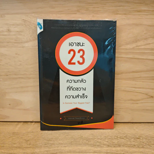 เอาชนะ 23 ความกลัว ที่กีดขวางความสำเร็จ รูปที่ 1