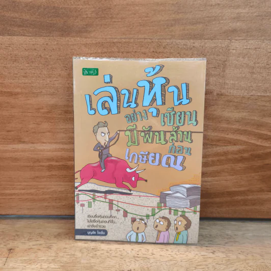 สยบหมีขี่กระทิง เล่นหุ้นอย่างเซียน - ชาลินี กุลแพทย์ รูปที่ 1