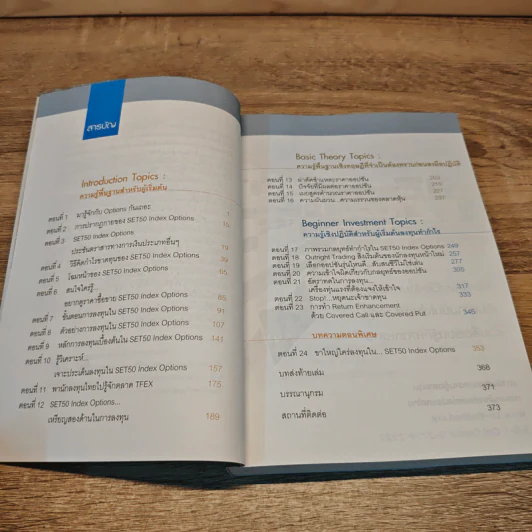 กลยุทธ์เด็ด เคล็ดการลงทุนใน Set 50 Index Options - ภาคภูมิ ภาคย์วิศาล รูปที่ 8