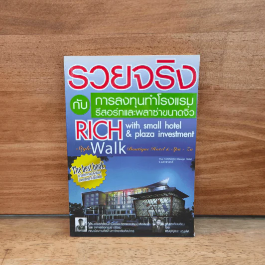 รวยจริงกับการลงทุนทำโรงแรม รีสอร์ทและพลาซ่าขนาดจิ๋ว รูปที่ 1