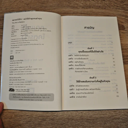 อยากทำก็ทำ! อย่าให้คำพูดคนฆ่าคุณ YOU ARE A BADASS - Jen Sincero รูปที่ 6