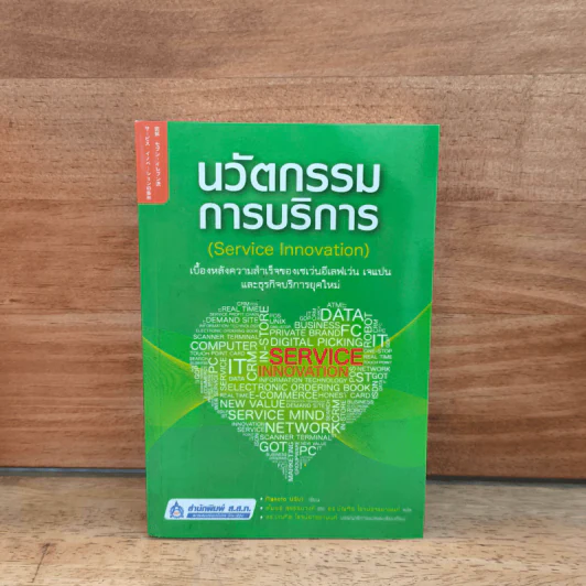 นวัตกรรมการบริการ Service Innovation - Makoto Usui รูปที่ 1