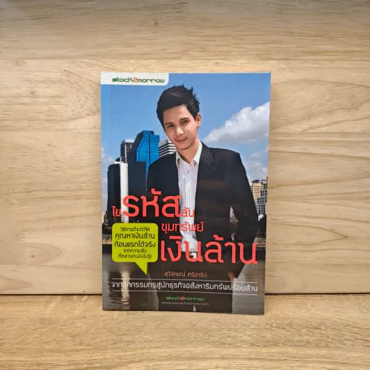 ไขรหัสลับขุมทรัพย์เงินล้าน - สุวิจักขณ์ ศรีอาริย์ รูปที่ 1