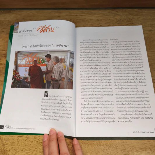 ทางอีศาน ฉบับแฮกหมาน รูปที่ 7