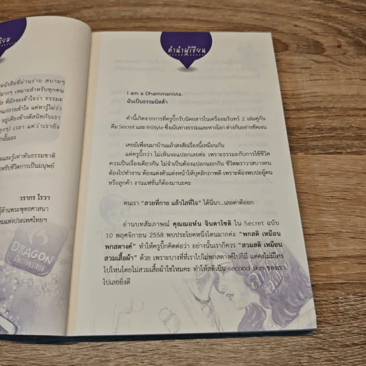 ฉันเป็นธรรมนิสต้า I am a Dhammanista - จิตตินันท์ นันทไพบูลย์ (ครูบิ๊ก) รูปที่ 7