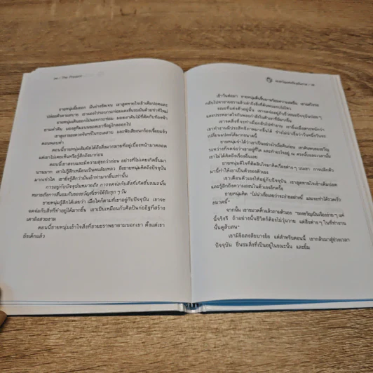 The Present ของขวัญแห่งปัจจุบันกาล - Spencer Johnson รูปที่ 8