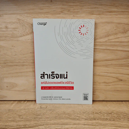 สำเร็จแน่ แค่อัปเดตซอฟต์แวร์ชีวิต - นพ.ชาติชาย พฤกษาพงษ์ รูปที่ 1
