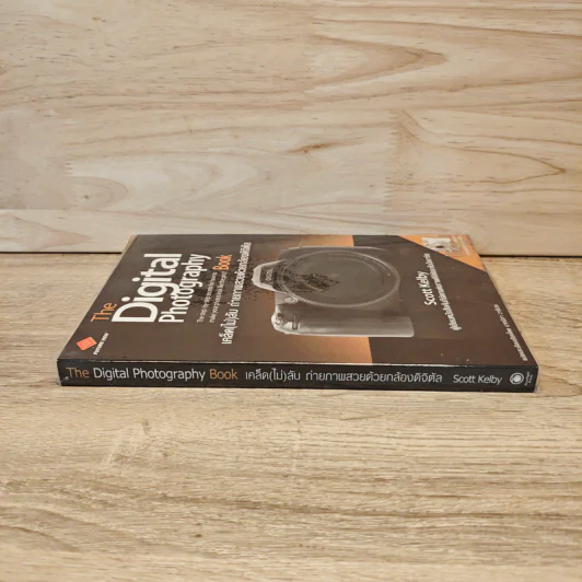 The Digital Photography Book Vol.1 - Scott Kelby รูปที่ 2