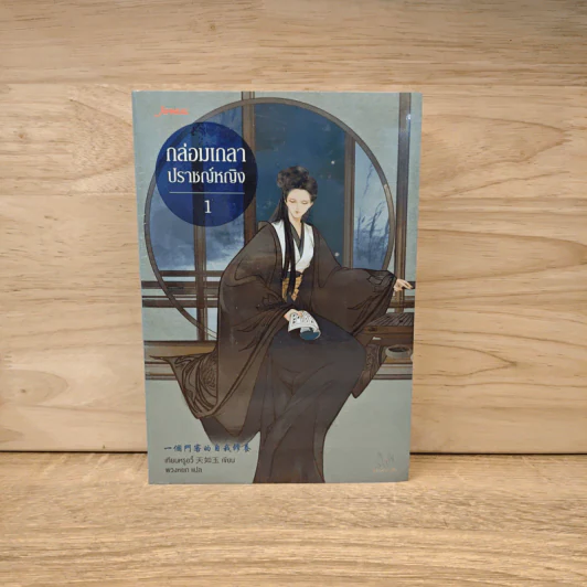 กล่อมเกลาปราชญ์หญิง เล่ม 1 - เทียนหรูอวี้ รูปที่ 1