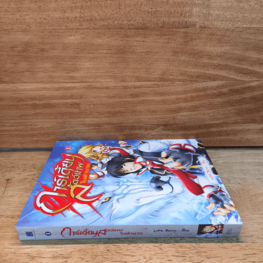 การ์เดี้ยน สัตว์เทพในตำนาน เล่ม 1 - Love Berry รูปที่ 2