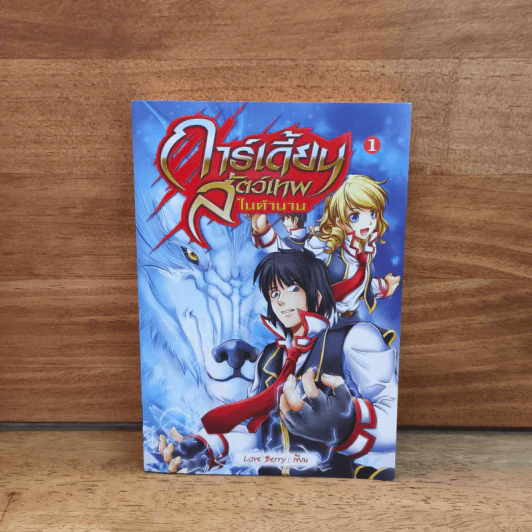การ์เดี้ยน สัตว์เทพในตำนาน เล่ม 1 - Love Berry รูปที่ 1