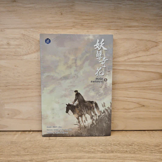 ตรารักสายเลือดบาป เล่ม 1 - ชั่นเฟย รูปที่ 1