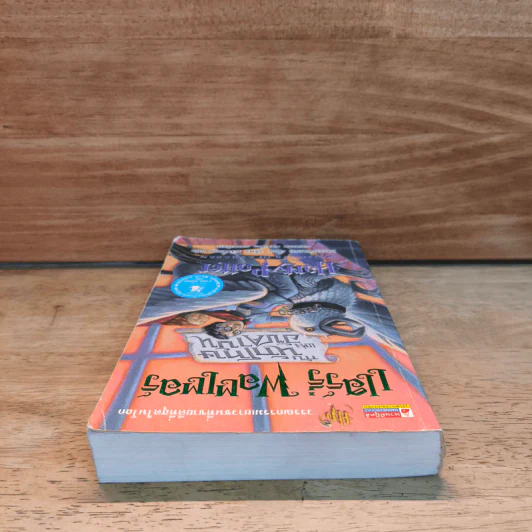 Harry Potter แฮร์รี่ พอตเตอร์ กับนักโทษแห่งอัซคาบัน - J.K.Rowling รูปที่ 4