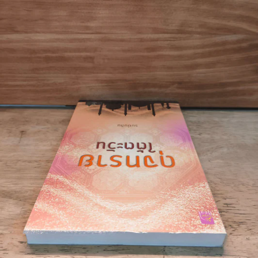 ดุจทรายใต้ตะวัน - รมย์นลิน รูปที่ 4