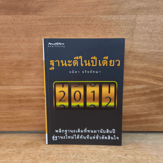 ฐานะดีในปีเดียว - อมิตา อริยอัชฌา รูปที่ 1
